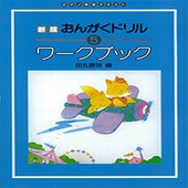 〈楽譜〉〈学研〉新版　おんがくドリル　ワークブック 5|楽典・音楽理論|楽譜・教則・雑誌