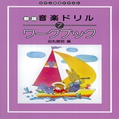 ＜楽譜＞【学研】新版　音楽ドリル　ワークブック 7|楽典・音楽理論|楽譜・教則・雑誌