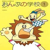 ＜楽譜＞【全音】すくすくミュージックすくーる　おんぷの学校（１）【送料無料】|ピアノ|楽譜・教則・雑誌