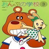 〈楽譜〉〈全音〉すくすくミュージックすくーる　おんぷの学校 ３|ピアノ|楽譜・教則・雑誌