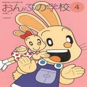 〈楽譜〉〈全音〉すくすくミュージックすくーる　おんぷの学校（４)|ピアノ|楽譜・教則・雑誌