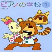 ＜楽譜＞【全音】すくすくミュージックすくーる　ピアノの学校（1）【送料無料】|ピアノ|楽譜・教則・雑誌