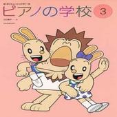＜楽譜＞【全音】すくすくミュージックすくーる　ピアノの学校（3）【送料無料】|ピアノ|楽譜・教則・雑誌