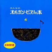〈楽譜〉〈YMM〉みんなのオルガン・ピアノの本 4【CD付】|ピアノ|楽譜・教則・雑誌
