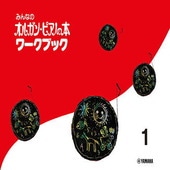 〈楽譜〉〈YMM〉みんなのオルガン・ピアノの本 ワークブック　1|ピアノ|楽譜・教則・雑誌