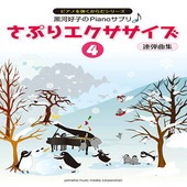 〈楽譜〉〈YMM〉黒河好子のPianoさぷり さぷりエクササイズ 4連弾曲集|ピアノ|楽譜・教則・雑誌