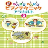 〈楽譜〉〈YMM〉新WAKUWAKUピアノテクニック アラカルト2|ピアノ|楽譜・教則・雑誌