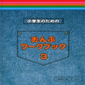 〈楽譜〉〈サーベル社〉小学生のためのおんぷワークブック 3|ピアノ|楽譜・教則・雑誌