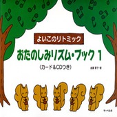 〈楽譜〉〈サーベル社〉よいこのリトミック対応 おたのしみリズム・ブック１　カード＆CDつき|ピアノ|楽譜・教則・雑誌