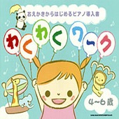 ＜楽譜＞【シンコー】おえかきからはじめるピアノ導入書 わくわくワ〜ク[4〜6歳]【送料無料】|ピアノ|楽譜・教則・雑誌