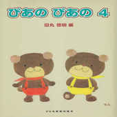 〈楽譜〉〈ドレミ〉初級ピアノテキスト  ぴあの ぴあの （４)|ピアノ|楽譜・教則・雑誌