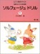 ＜楽譜＞【学研】ソルフェージュ　ドリル　１【送料無料】|ピアノ|楽譜・教則・雑誌