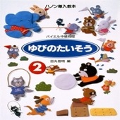 〈楽譜〉〈学研〉ハノン導入教本 ゆびのたいそう 2|ピアノ|楽譜・教則・雑誌
