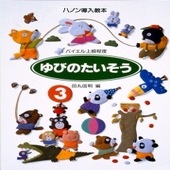 〈楽譜〉〈学研〉ハノン導入教本 ゆびのたいそう 3|ピアノ|楽譜・教則・雑誌
