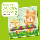 〈楽譜〉〈学研〉みんなだいすき！リズムのほん　ワークブック　2|ピアノ|楽譜・教則・雑誌