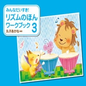 〈楽譜〉〈学研〉みんなだいすき！リズムのほん　ワークブック　3|ピアノ|楽譜・教則・雑誌
