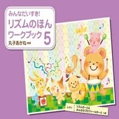 〈楽譜〉〈学研〉みんなだいすき！リズムのほん　ワークブック　5|ピアノ|楽譜・教則・雑誌