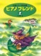 ＜楽譜＞【学研】初級ピアノ併用曲集 ピアノ　フレンド　2【送料無料】|ピアノ|楽譜・教則・雑誌
