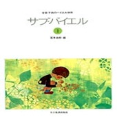 〈楽譜〉〈全音〉 子供のバイエル併用　サブ・バイエル 1|ピアノ|楽譜・教則・雑誌