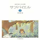〈楽譜〉〈全音〉子供のバイエル併用　サブ・バイエル 2|ピアノ|楽譜・教則・雑誌
