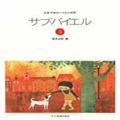 〈楽譜〉〈全音〉 子供のバイエル併用　サブ・バイエル 3|ピアノ|楽譜・教則・雑誌