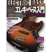 ＜楽譜＞【ドレミ】これからはじめる!! エレキ・ベース入門 Evolution　DVD＋CD付【送料無料】|ギター・ベース・ドラム他　教則本|楽譜・教則・雑誌