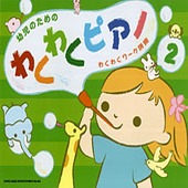 ＜楽譜＞【シンコー】幼児のための わくわくピアノ(2)[わくわくワ〜ク併用]【送料無料】|ピアノ|楽譜・教則・雑誌