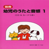 〈楽譜〉〈サーベル社〉別冊・幼児のうたと音感１　CD＆カードつき|合唱・合奏|楽譜・教則・雑誌