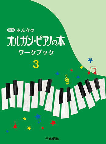 楽譜〉〈YMM〉 新版 みんなのオルガン・ピアノの本 ワークブック 3
