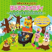 〈楽譜〉〈YMM〉ゆめキラ☆キッズピアノ はじめてのメロディ 〜みんなだいすき！どうぶつのうた〜|ピアノ|楽譜・教則・雑誌