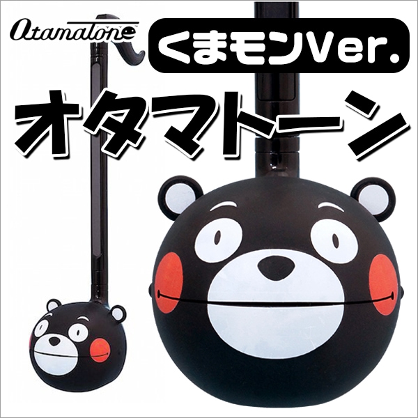 明和電機/オタマトーン くまモンバージョン【Otamatone Kumamon