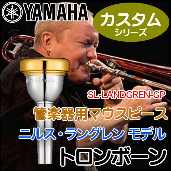 YAMAHA/トロンボーン用マウスピース SL-LANDGREN-GP ニルス