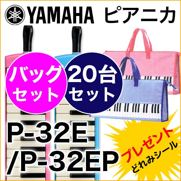 ヤマハ 32鍵盤 P-32E / P-32EP / P-32EO ピアニカ 鍵盤ハーモニカ