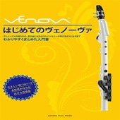 〈楽譜〉〈YMM〉 はじめてのVenova(ヴェノーヴァ)|雑誌・ムック|楽譜・教則・雑誌