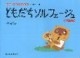 ＜楽譜＞【ドレミ】ともだちソルフェージュ＜中級編＞|ピアノ|楽譜・教則・雑誌