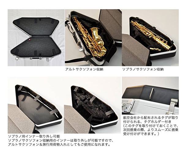 SKY CASE サックスケース ノナカ　野中貿易 NONAKA SKY CASE（スカイケース）ソプラノ・アルトサクソフォン用