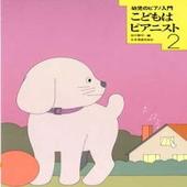 ＜楽譜＞【全音】幼児のピアノ入門　こどもはピアニスト（2）|ピアノ|楽譜・教則・雑誌