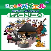 〈楽譜〉〈YMM〉こどものバイエル レパートリー ミッキーといっしょ 4|ピアノ|楽譜・教則・雑誌