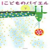 〈楽譜〉〈全音〉新版　こどものバイエル（下)|ピアノ|楽譜・教則・雑誌