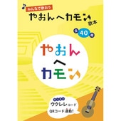 ウクレレ歌本 みんなで歌おう やおんへカモン！|ウクレレ|楽譜・教則・雑誌