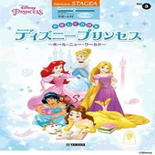〈楽譜〉〈YMM〉STAGEA ディズニー サポート付 入門〜初級Vol.3 やさしくひけるディズニープリンセス〜ホール・ニュー・ワールド〜|エレクトーン|楽譜・教則・雑誌