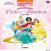 〈楽譜〉〈YMM〉STAGEA ディズニー サポート付 入門〜初級Vol.2 やさしくひける ディズニープリンセス 〜美女と野獣〜|エレクトーン|楽譜・教則・雑誌