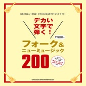 ＜楽譜＞【シンコー】デカい文字で弾く! フォーク&ニューミュージック200 |ギター曲集|楽譜・教則・雑誌