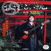 ＜楽譜＞【YMM】徹底解説で必ず弾ける！！ソロギターでロックする！ おさむらいさんアレンジ曲集 其の参 【CD付】|ギター曲集|楽譜・教則・雑誌
