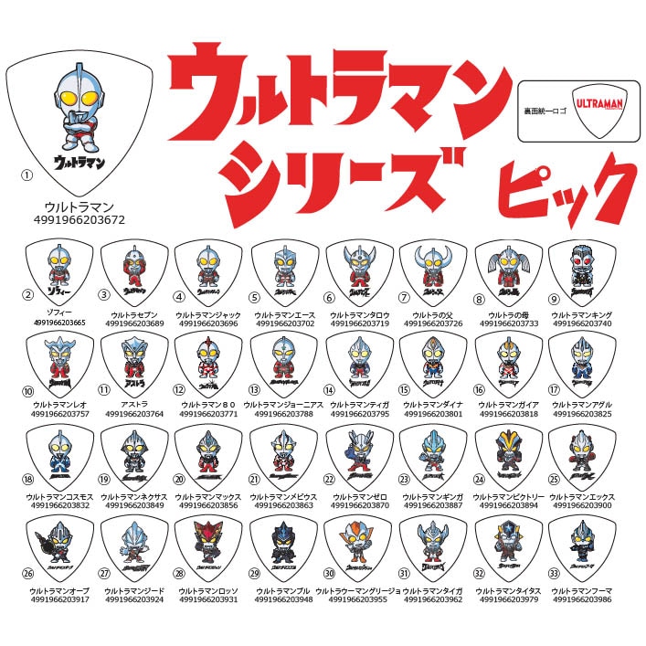 ULTRAMAN ピック 33種類コンプリートセット 歴代ウルトラマン | ピック 