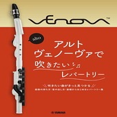＜楽譜＞【YMM】 アルトヴェノーヴァで吹きたいレパートリー |管・弦楽器|楽譜・教則・雑誌