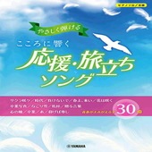 ＜楽譜＞【YMM】ピアノソロ やさしく弾ける こころに響く 応援・旅立ちソング |ピアノ|楽譜・教則・雑誌