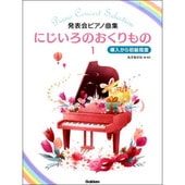 ＜楽譜＞【学研】発表会ピアノ曲集　にじいろのおくりもの 1 |ピアノ|楽譜・教則・雑誌
