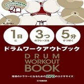 ＜楽譜＞【YMM】【1日】に【3つ】のフレーズを【5分】ずつ叩くドラムワークアウトブック|ギター・ベース・ドラム他　教則本|楽譜・教則・雑誌