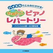 〈楽譜〉〈YMM〉ピアノソロ　バイエルでこんなにひける！たのしいピアノレパートリー(バイエル44番〜82番程度)|ピアノ|楽譜・教則・雑誌